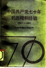 中国共产党七十年的历程和经验 1921-1991