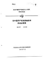 纪念中国共产党成立七十周年学术讨论会  论中国共产党执政地位的历史必然性