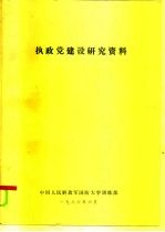 执政党建设研究资料