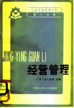 工业企业管理手册 第1分册 经营管理