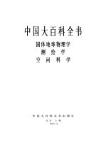 中国大百科全书 固体地球物理学、测绘学、空间科学