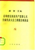 在印度尼西亚共产党第七次全国代表大会上的报告和讲话 1962年4月25日-30日