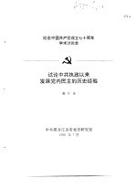 纪念中国共产党成立七十周年学术讨论会 试论中共执政以来发展党内民主的历史经验