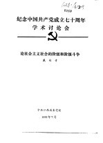 纪念中国共产党成立七十周年学术讨论会 论社会主义社会的阶级的阶级斗争