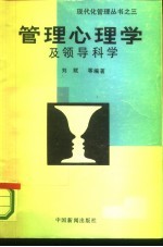 管理心理学及领导科学