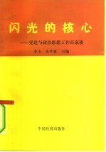 闪光的核心 党建与政治思想工作百家谈