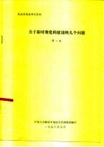 执政党建设研究资料 关于新时期党的建设的几个问题