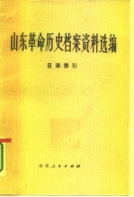 山东革命历史档案资料选编  目录索引