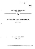 纪念中国共产党成立七十周年学术讨论会 论毛泽东的独立自主与对外开放思想