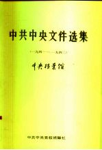 中共中央文件选集 第13册 1941-1942