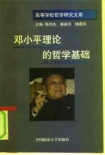 邓小平理论的哲学基础