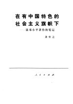 在有中国特色的社会主义旗帜下 读邓小平著作的笔记