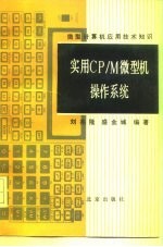 实用CP/M微型机操作系统