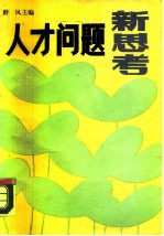 人才问题新思考 全国第二届“人才研究新秀奖”获奖论文集