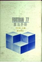 FORTRAN77算法手册