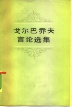 戈尔巴乔夫言论选集 1984-1986年