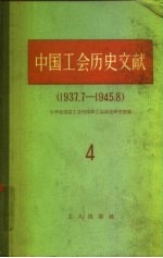 中国工会历史文献 4 1937.7-1945.8