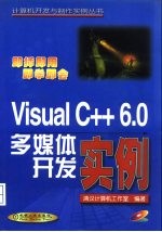 Visual C++6.0 多媒体开发实例