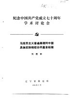 纪念中国共产党成立七十周年学术讨论会 马克思主义普遍真理同中国具体实际相结合的基本经验