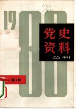 党史资料丛刊 1980年 第1辑