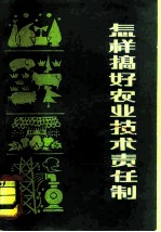 怎样搞好农业技术责任制 四川省试行农业技术责任制经验选编