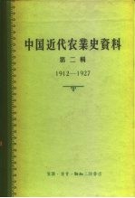 中国科学院经济研究所中国近代经济史参考资料丛刊第三种  中国近代农业史资料  第2辑  1912-1927