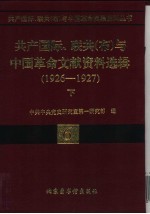 联共（布）、共产国际、联共（布）与中国革命文献资料