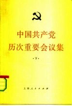 中国共产党历次重要会议集 下