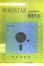 WORDSTAR 文稿处理软件 使用方法