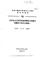 纪念中国共产党成立七十周年学术讨论会 在社会主义现代化建设的伟大实践中把握两个基本点的统一