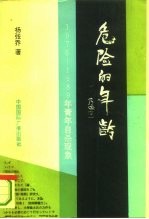 危险的年龄 1978-1989年青年自杀现象