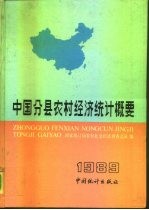 中国分县农村经济统计概要 1989