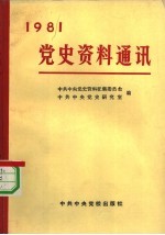 党史资料通讯 1981年合订本