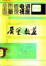 全面质量管理电视讲座 第3册 质量与效益