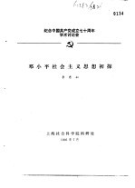 纪念中国共产党成立七十周年学术讨论会 邓小平社会主义思想初探