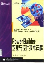 PowerBuilder 对象与控件技术详解