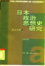 日本政治思想史研究