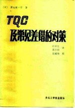 TQC及常用差错的对策