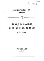 纪念中国共产党成立七十周年学术讨论会 围绕党的基本路线加强党的思想建设