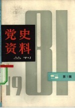 党史资料丛刊 1981年第 1辑= 总第 6辑