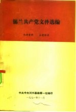 锡兰共产党文件选编