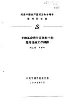 纪念中国共产党成立七十周年学术讨论会 土地革命战争前期和中期党的统战工作初探