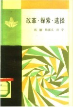 改革·探索·选择 当今世界社会主义运动的三大课题