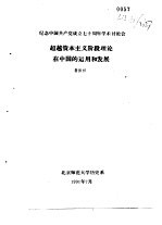 纪念中国共产党成立七十周年学术讨论会 超越资本主义阶段理论在中国的运用和发展