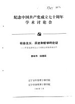 纪念中国共产党成立七十周年学术讨论会  社会主义：历史和哲学的论证-中国选择社会主义道路必然性的新