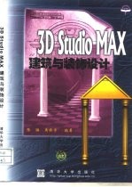 3D Studio MAX建筑与装饰设计