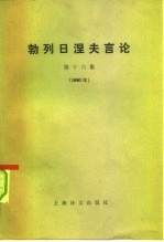 勃列日涅夫言论 第16集 1980年