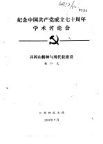 纪念中国共产党成立七十周年学术讨论会 井冈山精神与现代化建设