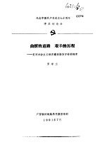 纪念中国共产党成立七十周年学术讨论会 曲折的道路 艰辛的历程-党对社会主义经济建设指导方针的探索