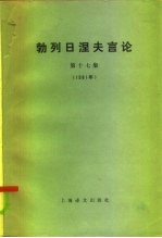 勃列日涅夫言论 第17集